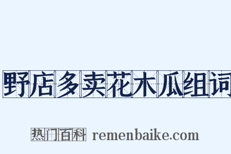 野店多卖花木瓜组词是什么意思的图片